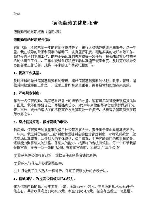 德能勤绩的述职报告