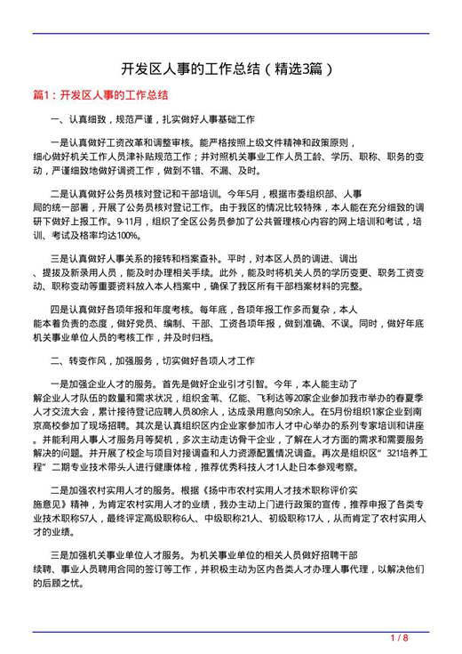 开发区人事的工作总结