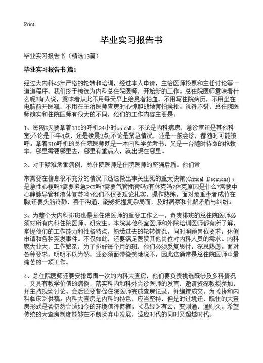 毕业实习报告书