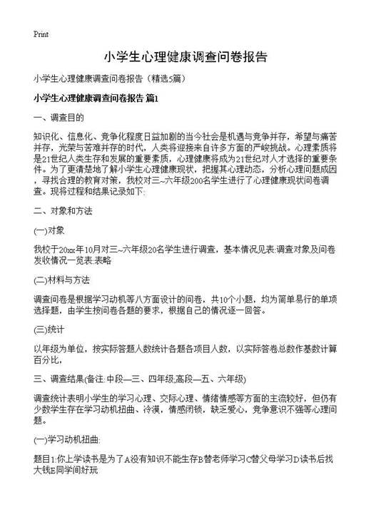 小学生心理健康调查问卷报告