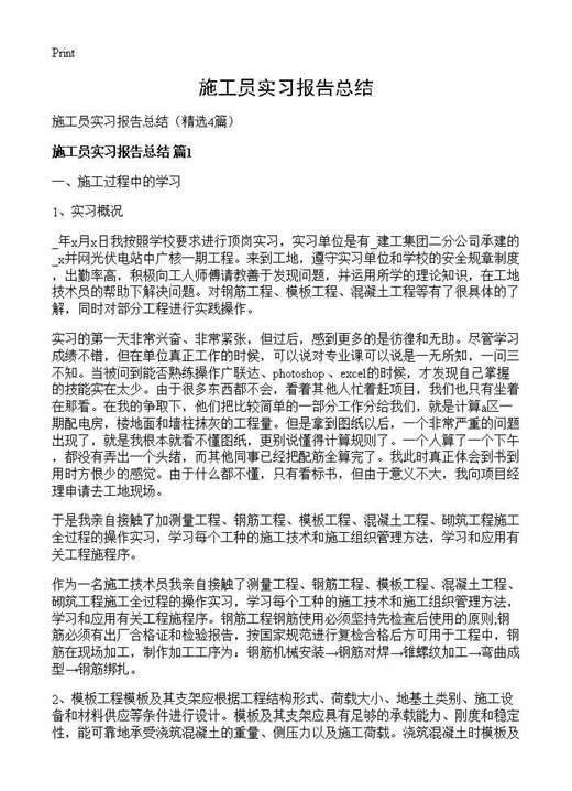 施工员实习报告总结