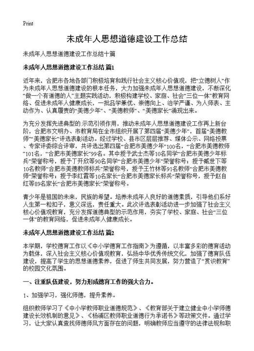未成年人思想道德建设工作总结
