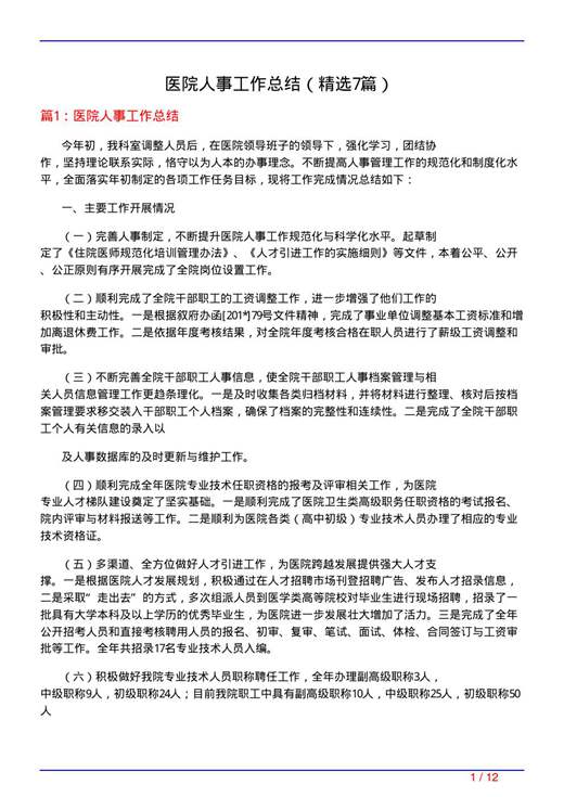 医院人事工作总结