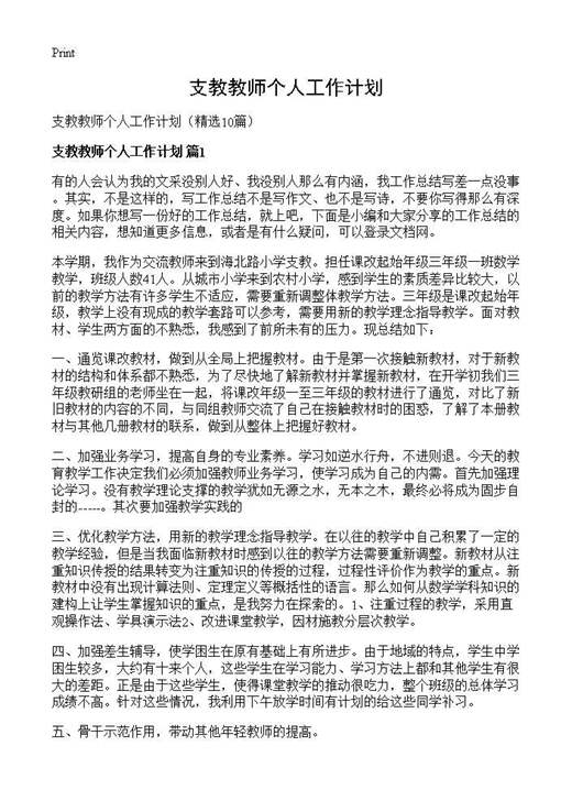 支教教师个人工作计划