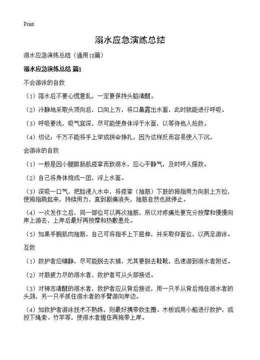 溺水应急演练总结