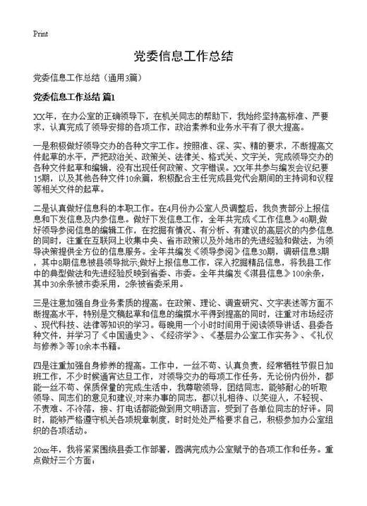 党委信息工作总结
