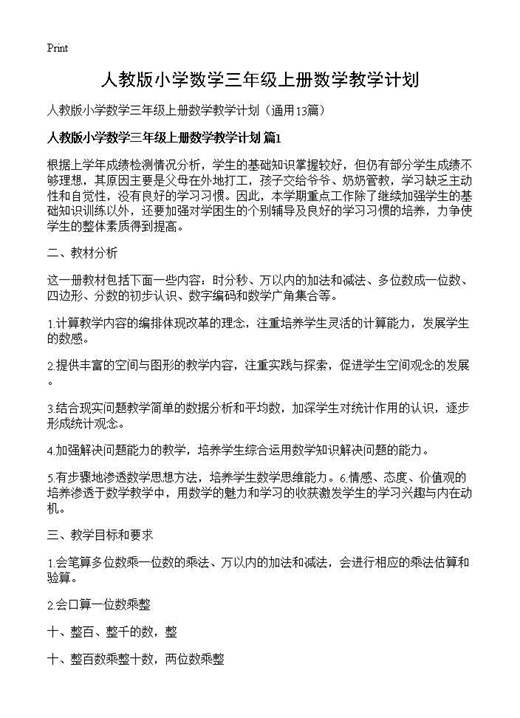 人教版小学数学三年级上册数学教学计划