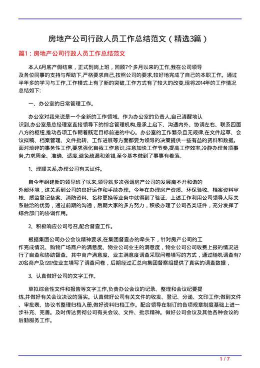 房地产公司行政人员工作总结范文