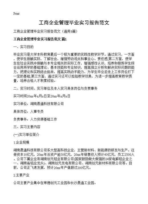 工商企业管理毕业实习报告范文