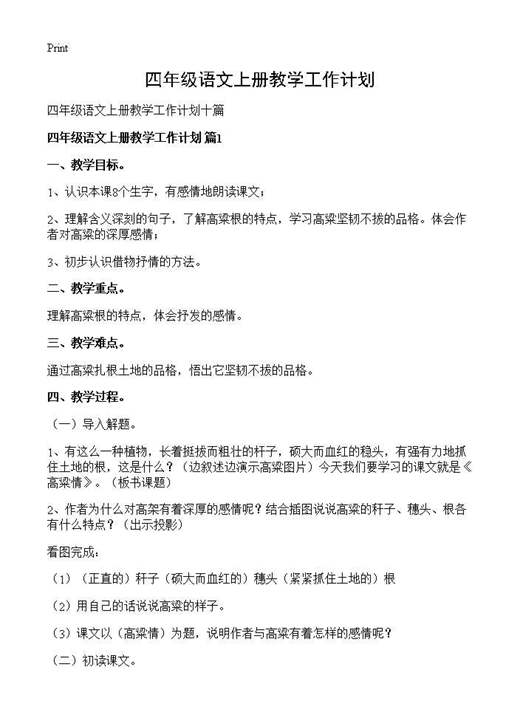 四年级语文上册教学工作计划