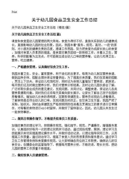 关于幼儿园食品卫生安全工作总结