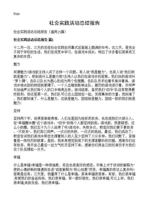 社会实践活动总结报告