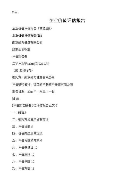 企业价值评估报告