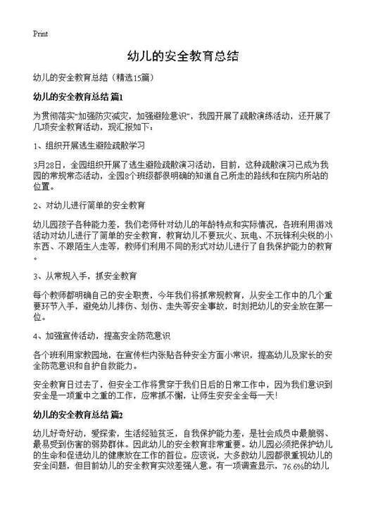 幼儿的安全教育总结