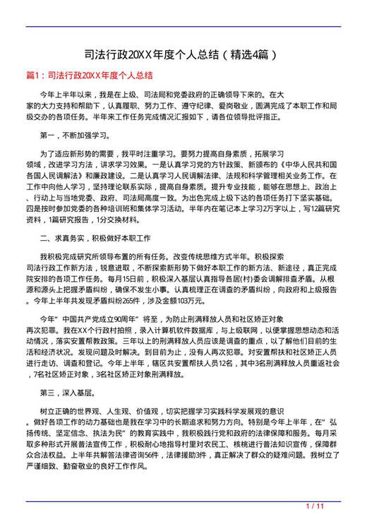 司法行政20XX年度个人总结