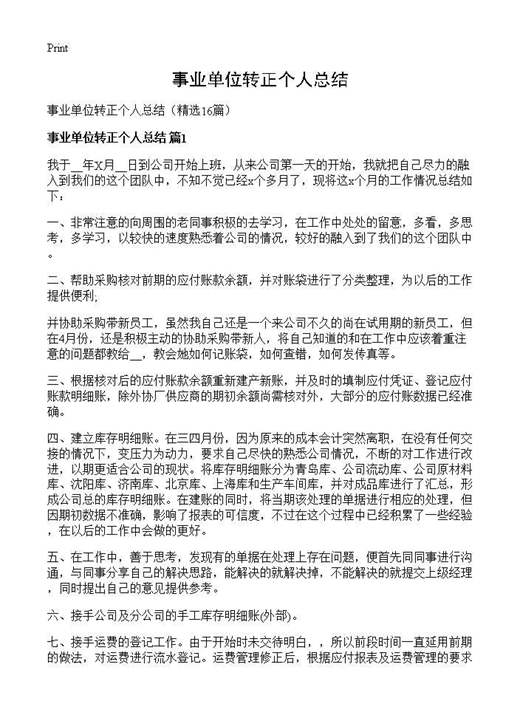 事业单位转正个人总结