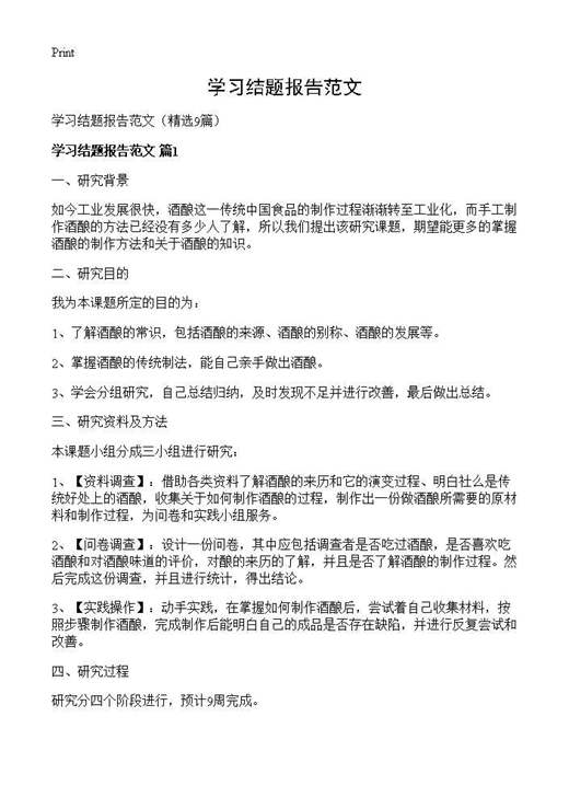 学习结题报告范文