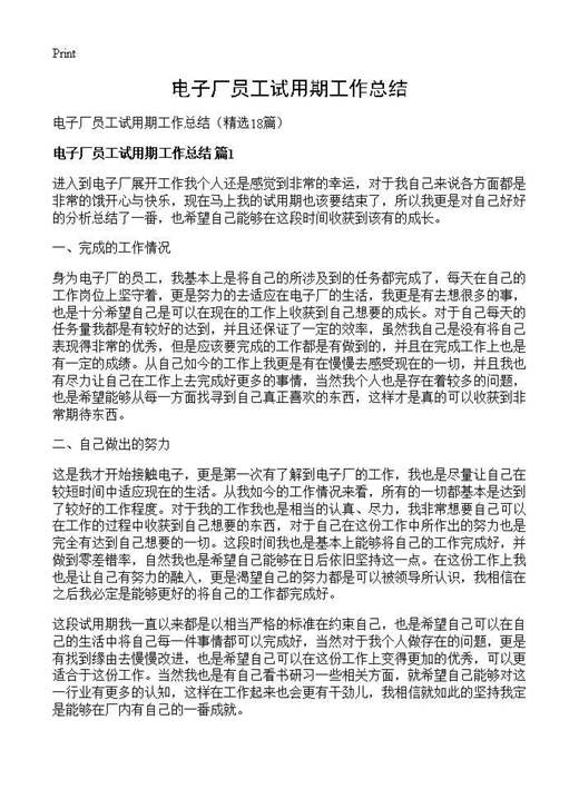 电子厂员工试用期工作总结