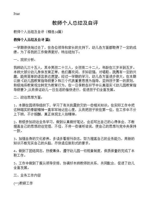教师个人总结及自评