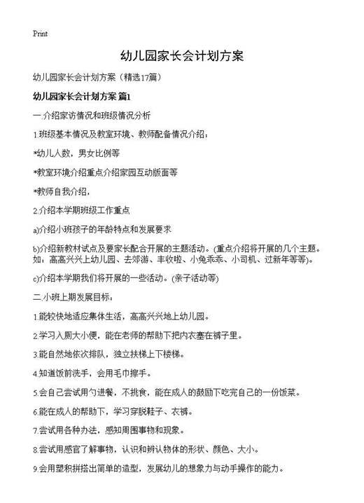 幼儿园家长会计划方案