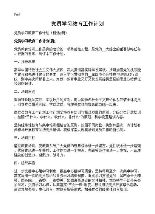 党员学习教育工作计划