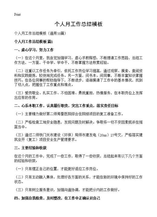 个人月工作总结模板