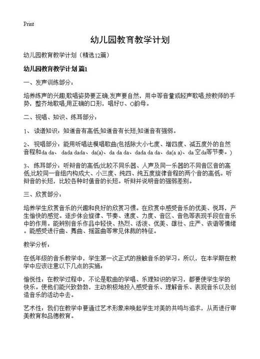 幼儿园教育教学计划