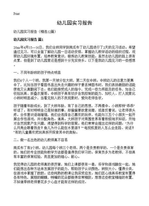 幼儿园实习报告