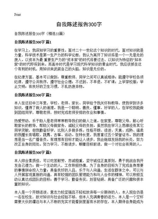 自我陈述报告300字