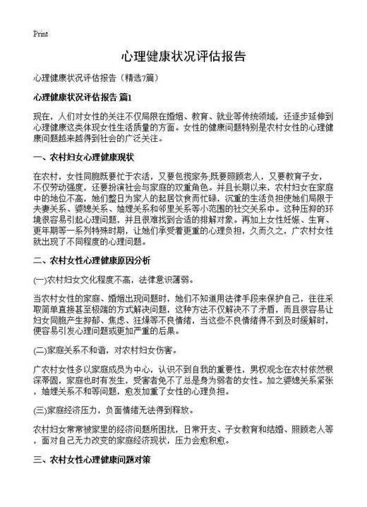心理健康状况评估报告