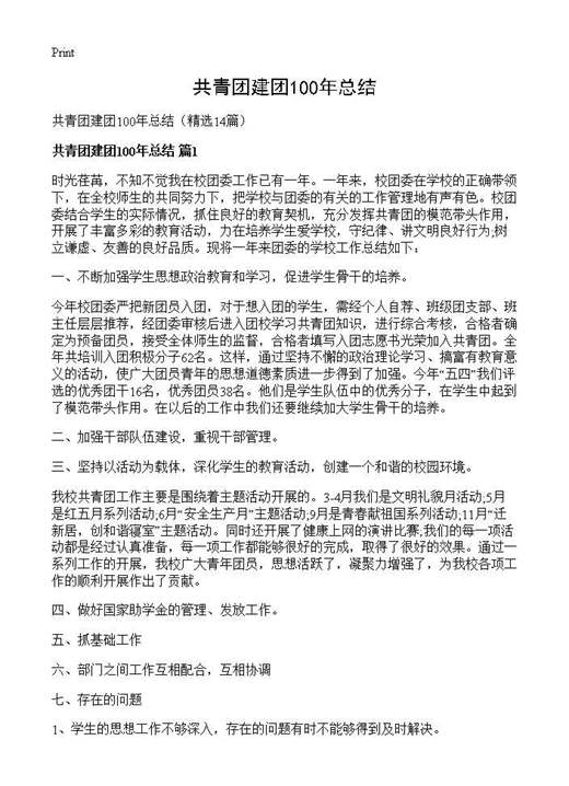 共青团建团100年总结