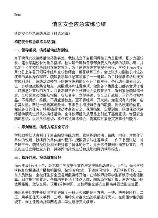 消防安全应急演练总结