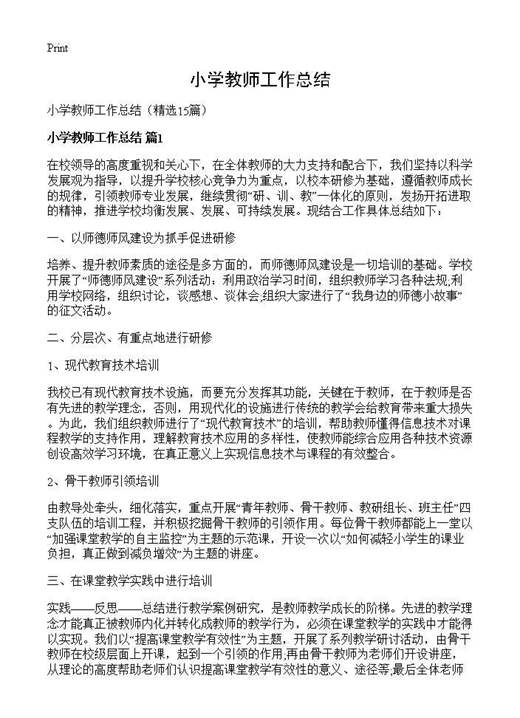 小学教师工作总结