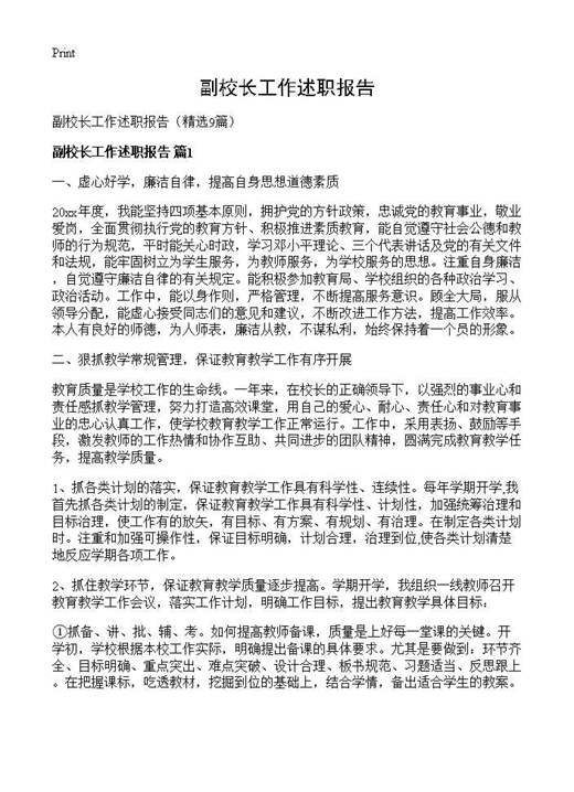 副校长工作述职报告