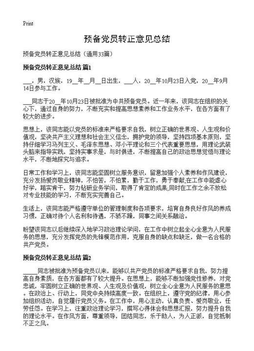 预备党员转正意见总结