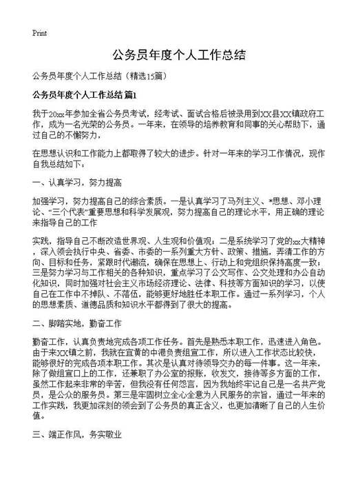 公务员年度个人工作总结
