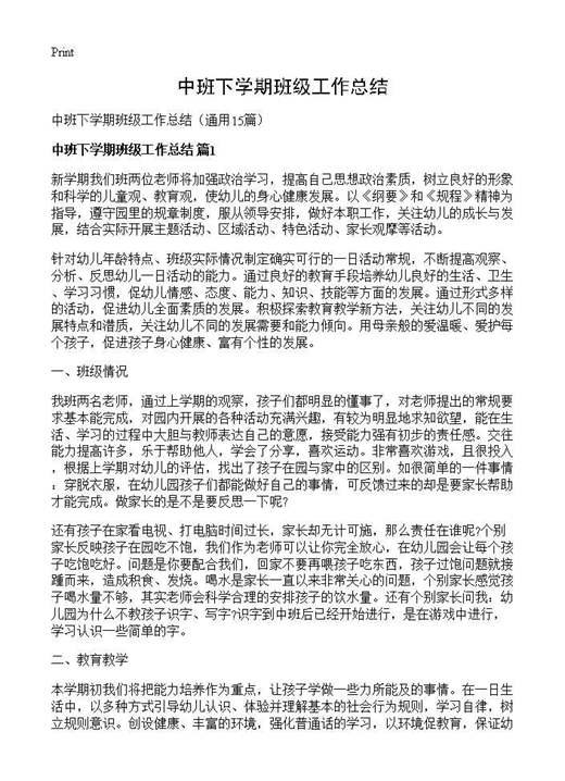 中班下学期班级工作总结