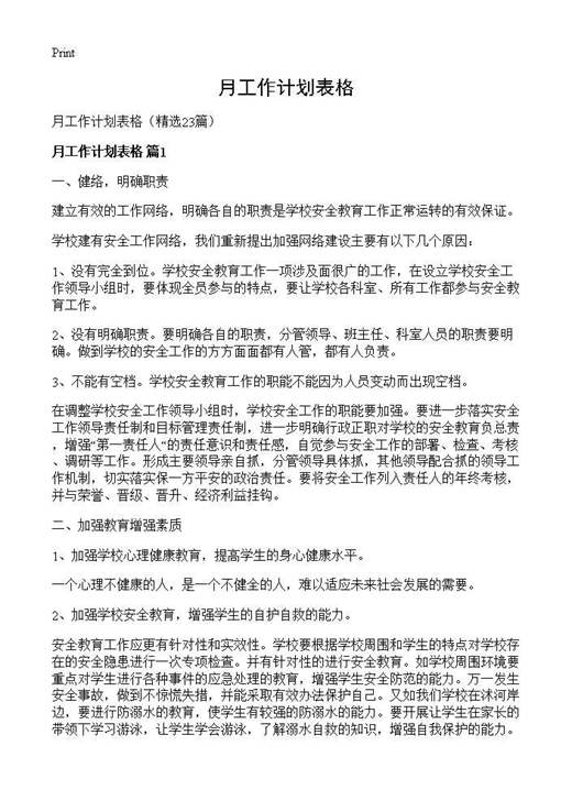 月工作计划表格