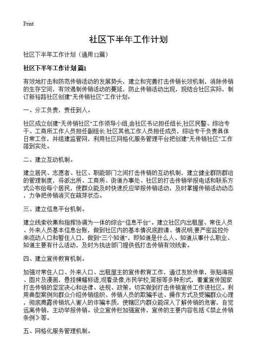 社区下半年工作计划