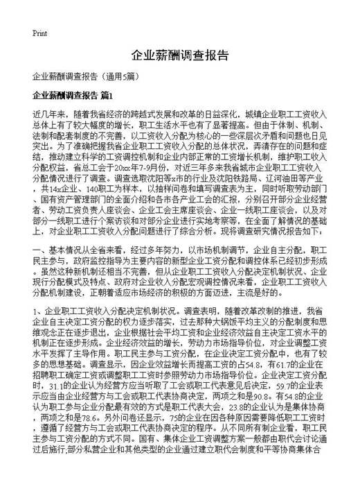 企业薪酬调查报告