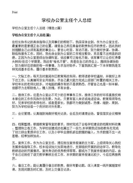 学校办公室主任个人总结