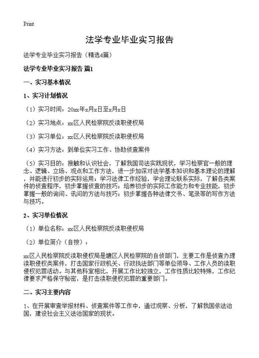 法学专业毕业实习报告