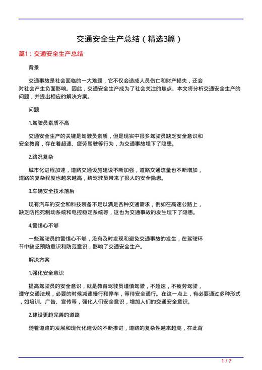 交通安全生产总结