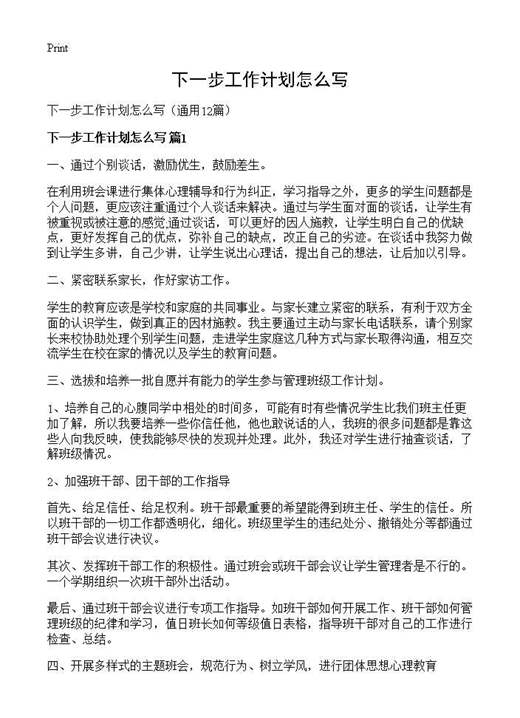 下一步工作计划怎么写