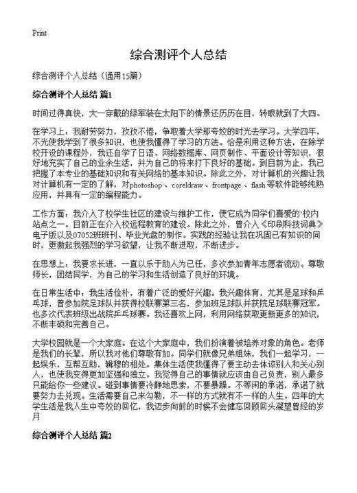 综合测评个人总结