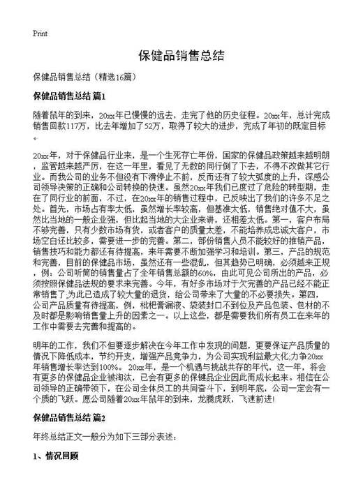 保健品销售总结
