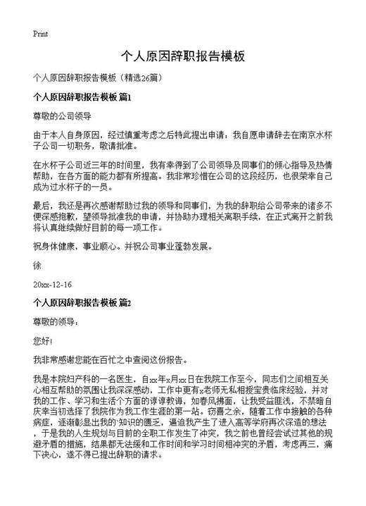 个人原因辞职报告模板