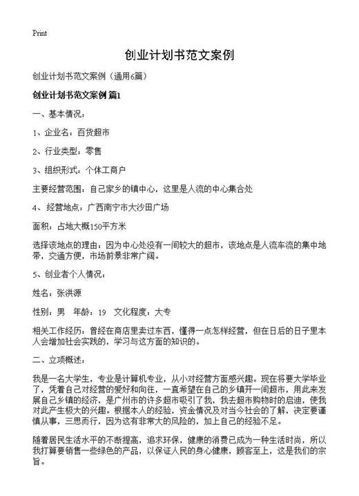 创业计划书范文案例