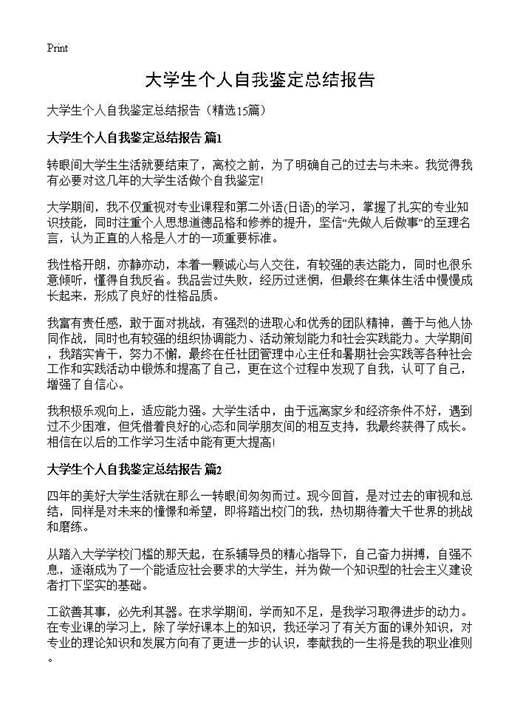大学生个人自我鉴定总结报告