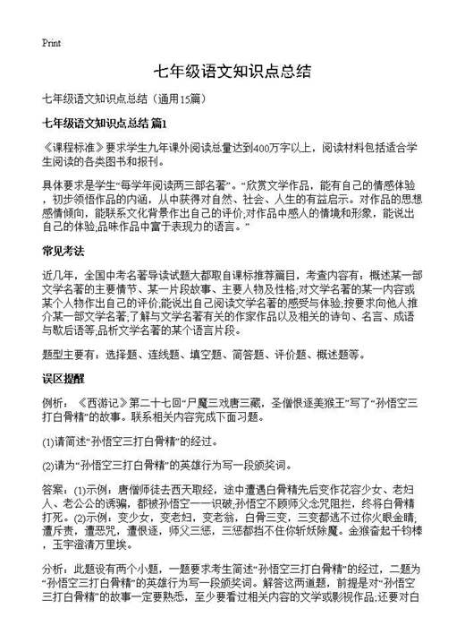 七年级语文知识点总结